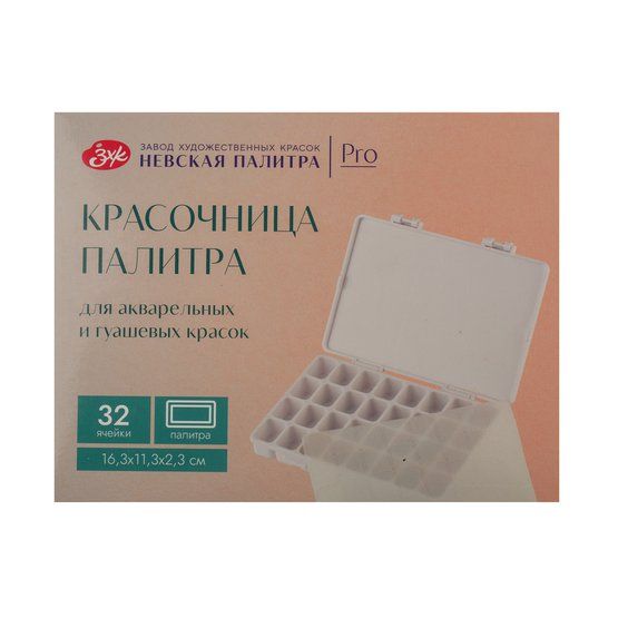 Красочница-палитра "Невская палитра", 16,3х11,3х2,3 см, 32 ячейки фото 1 — PalitraMastera
