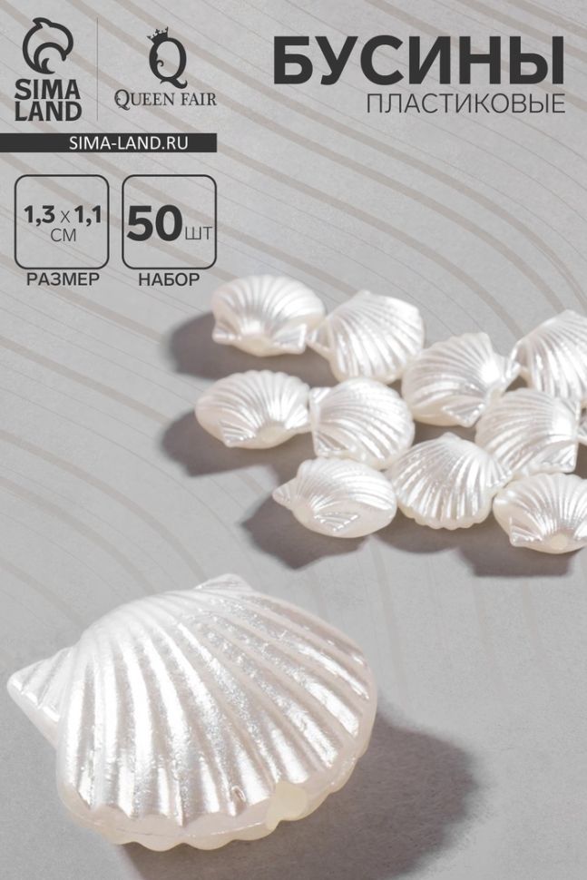 Бусины пластиковые «Жемчуг» ракушки, набор 50 шт., 1.3х1.1х0.5 см, цвет белый фото 1 &mdash; PalitraMastera