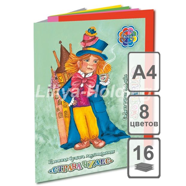 Набор для детского творчества из цв. бумаги А-4 на скрепке &quot;Страна чудес&quot; (Шляпник) 2-х стор. 8цв.16л./50/ — PalitraMastera
