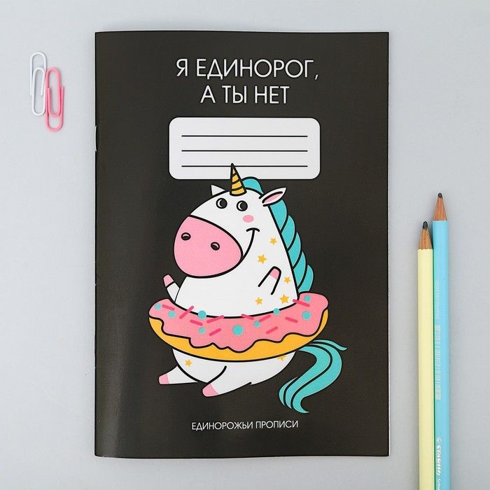 Прописи для взрослых "Я единорог, а ты нет" фото 1 — PalitraMastera