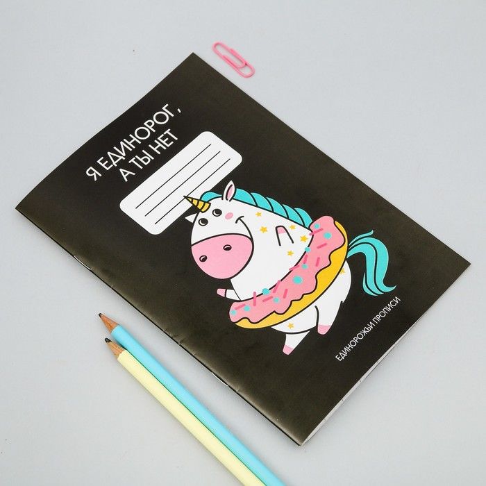 Прописи для взрослых &quot;Я единорог, а ты нет&quot; — PalitraMastera
