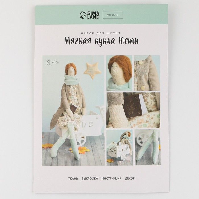Интерьерная кукла «Юсти», набор для шитья, 21*0,5*29.7 см 2564786 — PalitraMastera