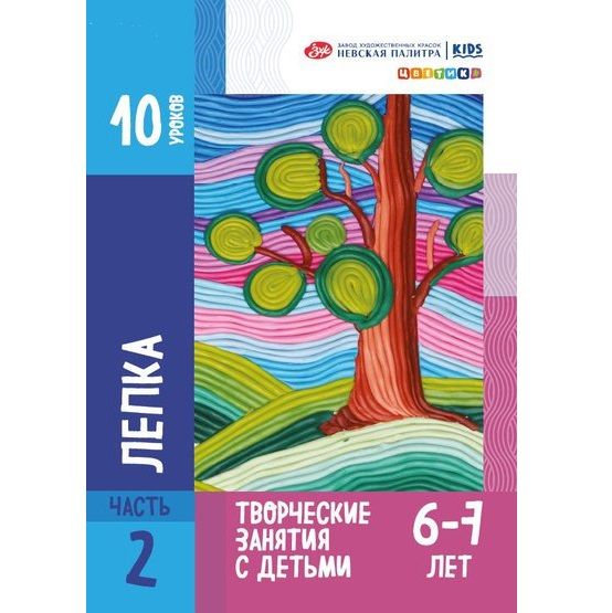 Методические пособия для творческих занятий с детьми &quot;Цветик&quot;, &quot;Лепка&quot; для детей 6-7 лет — PalitraMastera