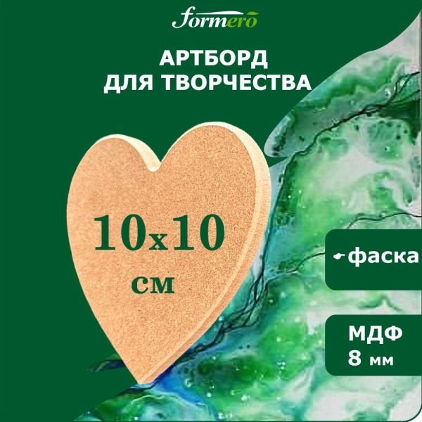 Артборд (заготовка для творчества) "FORMERO",  из МДФ - 8 мм, сердце 10х10 см &mdash; PalitraMastera