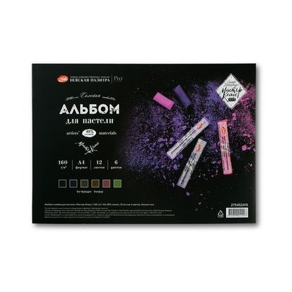 Альбом-склейка для пастели "Мастер-Класс", 160 г/м2, А4, 40% хлопок, 12 листов, 6 цветов, тёмные тона &mdash; PalitraMastera