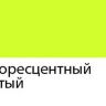 Акриловый маркер "Сонет", 2 мм, флуоресцентный желтый фото 1 — PalitraMastera