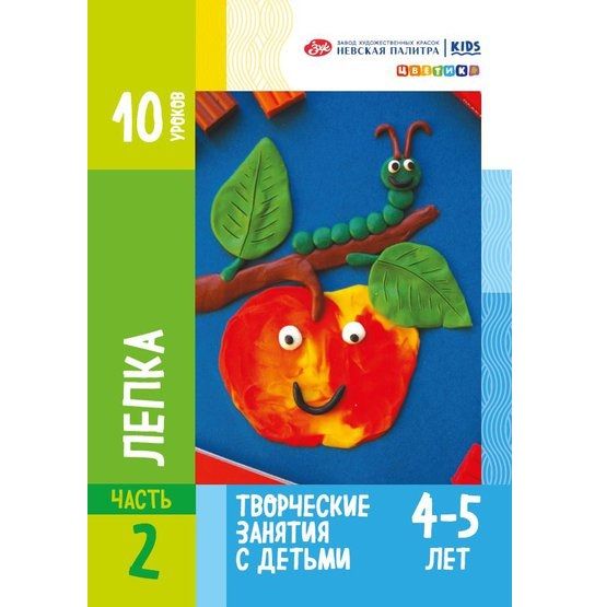 Методические пособия для творческих занятий с детьми "Цветик", "Лепка" для детей 4-5 лет фото 1 — PalitraMastera