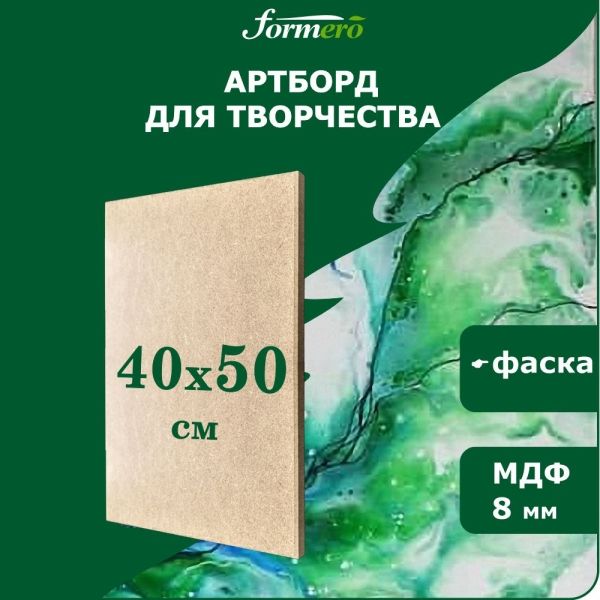 Артборд (заготовка для творчества) "FORMERO",  из МДФ - 8 мм, прямоуг. 40х50 см фото 1 &mdash; PalitraMastera
