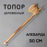 Игрушка деревянная "Топор" 2х10,5х50 см  4619350 фото 1 &mdash; PalitraMastera