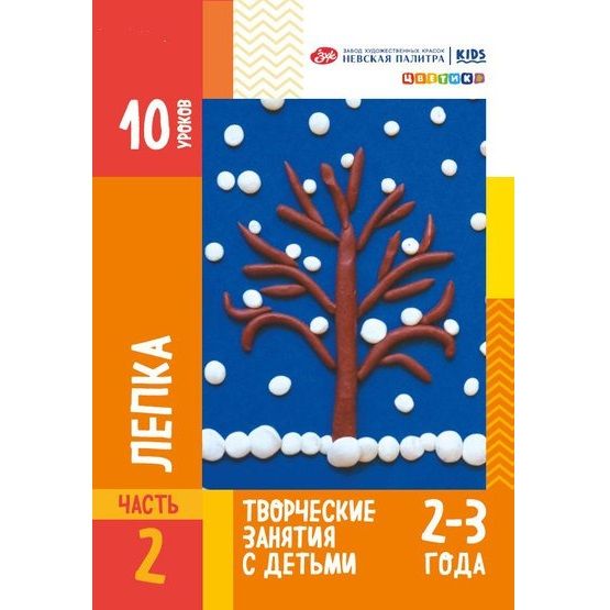 Методические пособия для творческих занятий с детьми &quot;ЦветиК&quot;, &quot;Лепка&quot; для детей 2-3 года — PalitraMastera