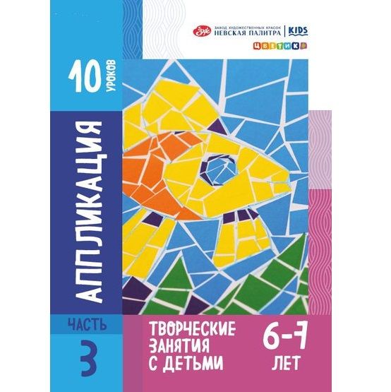 Методические пособия для творческих занятий с детьми &quot;Цветик&quot;, &quot;Аппликация&quot; для детей 6-7 лет — PalitraMastera
