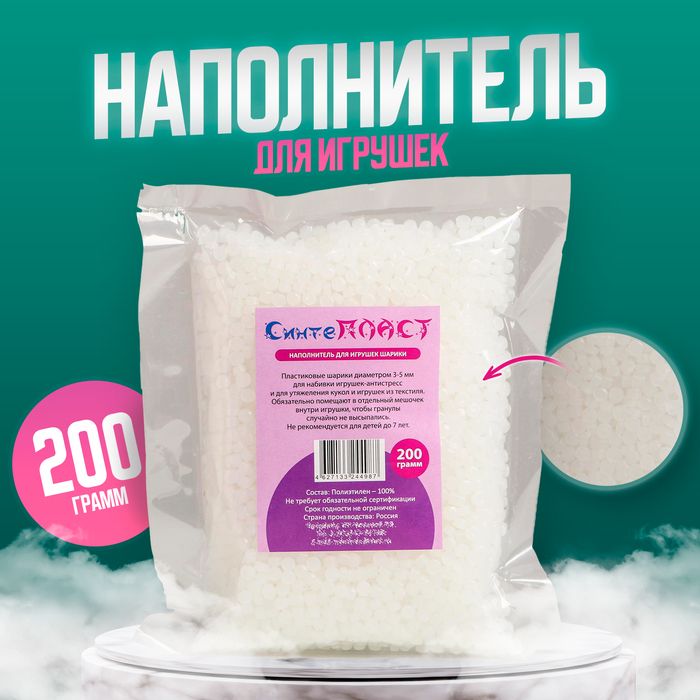 Наполнитель для игрушек «Шарики», 200 г фото 1 — PalitraMastera