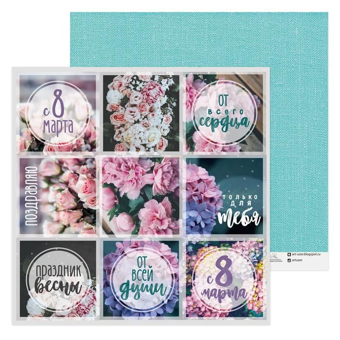 Бумага для скрапбукинга 30,5*30,5 С 8 Марта  2885083 фото 1 — PalitraMastera