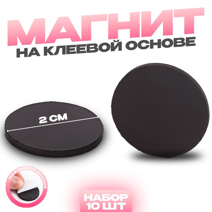 Магнит на клеевой основе «Круг», d=2 см, 10 шт. фото 1 &mdash; PalitraMastera