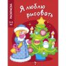 Я ЛЮБЛЮ РИСОВАТЬ 3-5 лет. Новогодняя елочка фото 1 &mdash; PalitraMastera