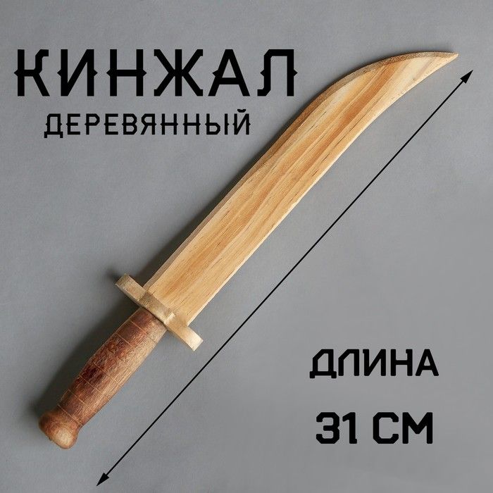 Игрушка деревянная "Кинжал" 3,3х6х31 см  4607926 &mdash; PalitraMastera