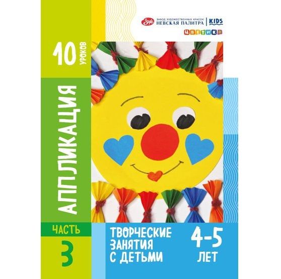 Методические пособия для творческих занятий с детьми &quot;Цветик&quot;, &quot;Аппликация&quot; для детей 4-5 лет — PalitraMastera
