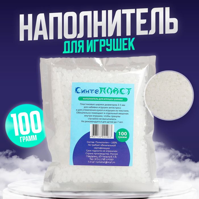Наполнитель для игрушек «Шарики», 100 г — PalitraMastera