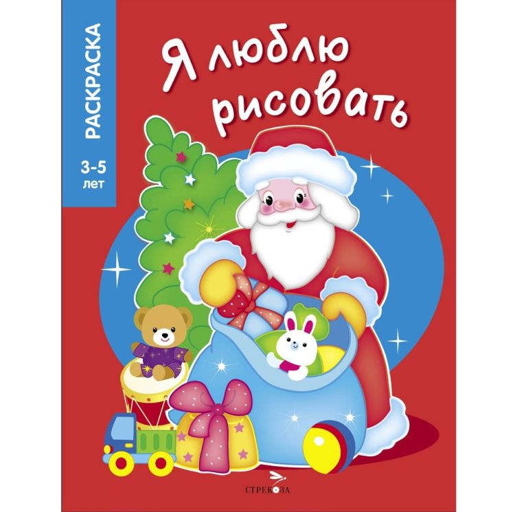 Я ЛЮБЛЮ РИСОВАТЬ 3-5 лет. Дедушка Мороз &mdash; PalitraMastera