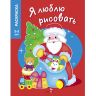 Я ЛЮБЛЮ РИСОВАТЬ 3-5 лет. Дедушка Мороз фото 1 &mdash; PalitraMastera