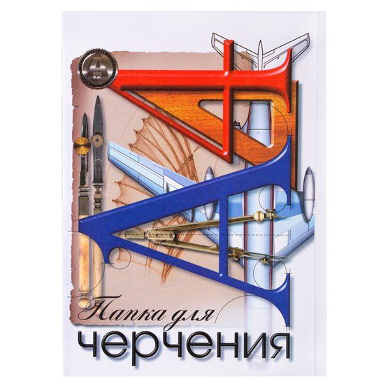 Папка для черчения «Чертёжные принадлежности», 160 г/м2, А4, 20 л--- фото 1 — PalitraMastera