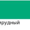 Акриловый маркер "Сонет", 2 мм, изумрудный фото 1 — PalitraMastera
