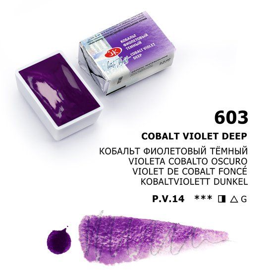 Кобальт фиолетовый тёмный акварель Белые ночи кювета 2,5 мл — PalitraMastera