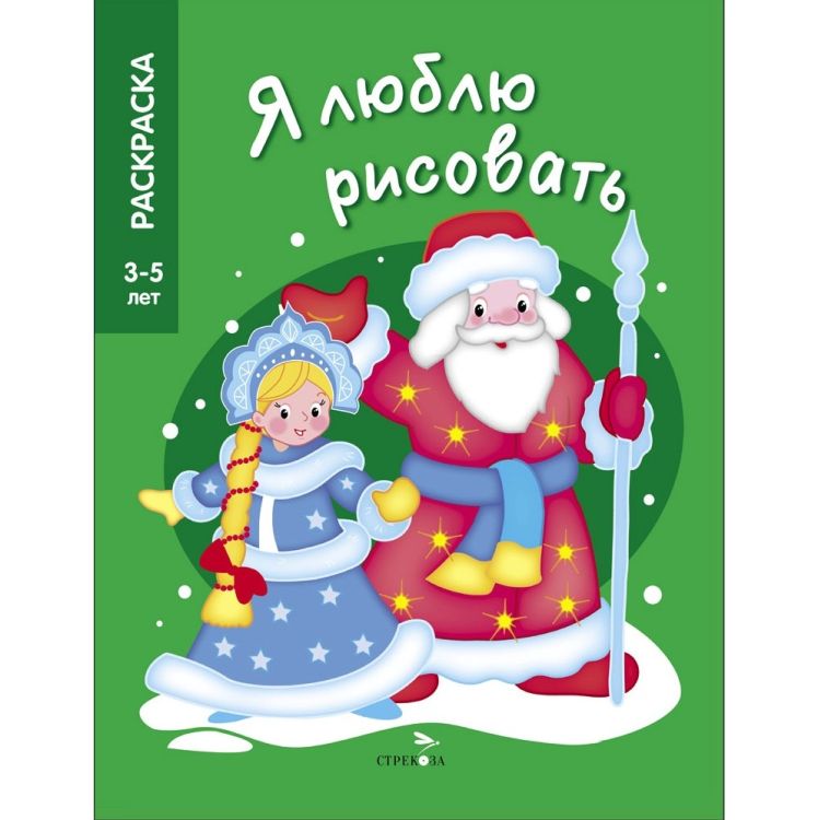 Я ЛЮБЛЮ РИСОВАТЬ 3-5 лет. Дед Мороз и Снегурочка &mdash; PalitraMastera