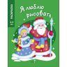Я ЛЮБЛЮ РИСОВАТЬ 3-5 лет. Дед Мороз и Снегурочка фото 1 &mdash; PalitraMastera