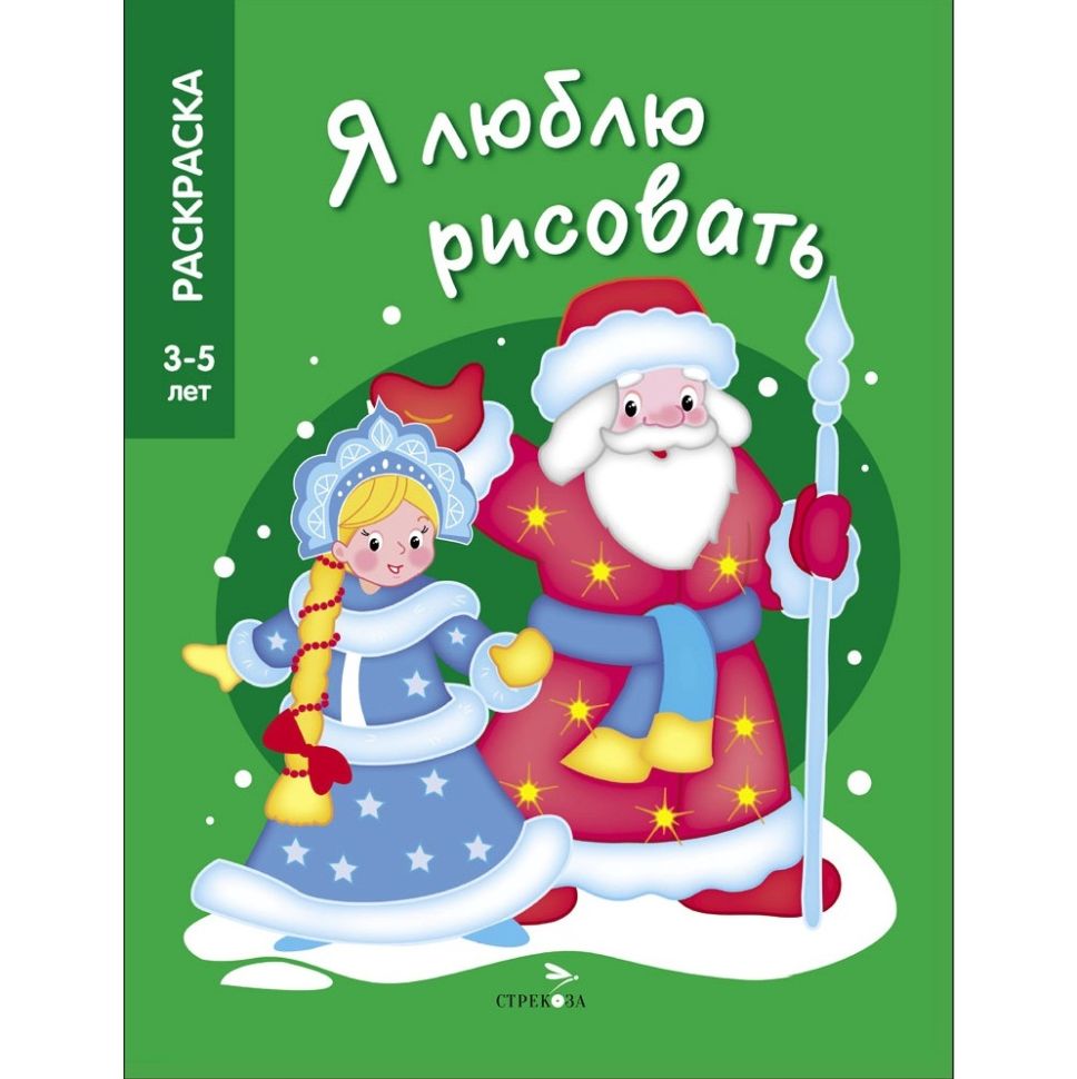 Я ЛЮБЛЮ РИСОВАТЬ 3-5 лет. Дед Мороз и Снегурочка фото 1 &mdash; PalitraMastera