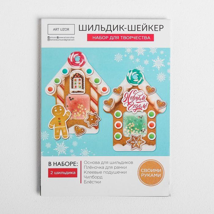 Набор для создания шильдика - шейкера «Домик»,11 х 15 см  4359982 — PalitraMastera