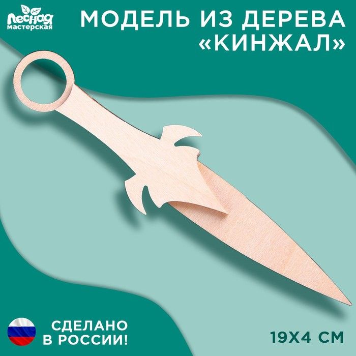 Заготовки для творчества &quot;Кинжал&quot; 9624528 — PalitraMastera