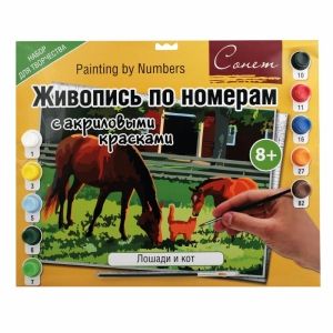 Сонет Живопись по номерам с акриловыми красками, Лошади и кот, А3 фото 1 &mdash; PalitraMastera