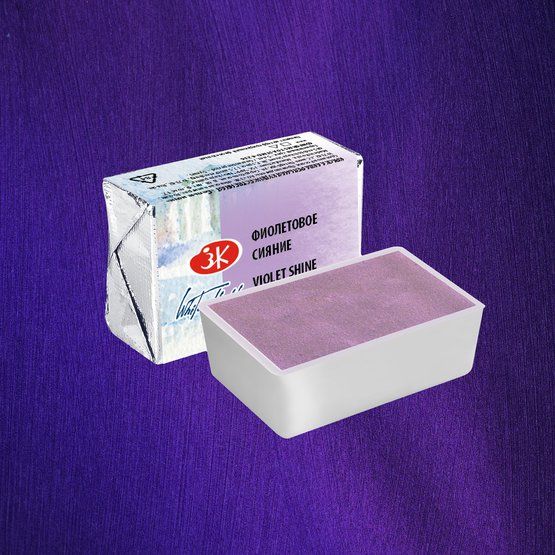 Фиолетовое сияние акварель Белые Ночи кювета 2,5 мл фото 1 — PalitraMastera