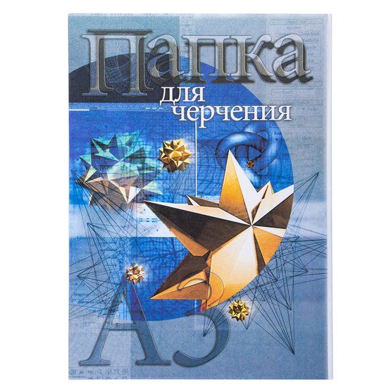 Папка для черчения «Кристалл 2», 190 г/м2, А3, 10 л фото 1 — PalitraMastera