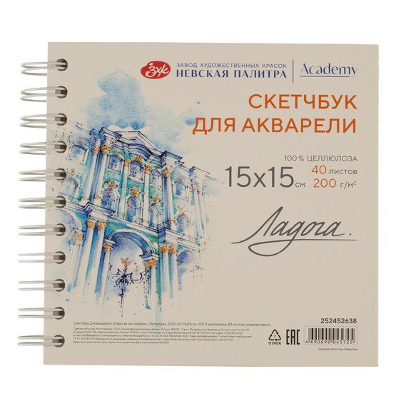 Скетчбук для акварели &quot;Ладога&quot; на спирали, &quot;Эрмитаж&quot;, 200 г/м2, 15х15 см, 100 % целлюлоза, 40 листов, среднее зерно — PalitraMastera
