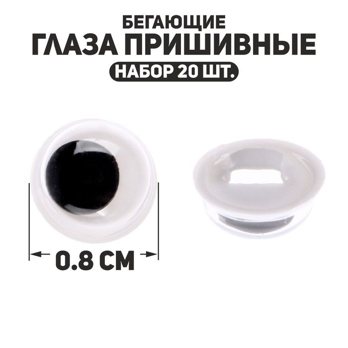 Глаза пришивные «Бегающие», набор 20 шт., размер 1 шт. — 0,8 см &mdash; PalitraMastera
