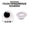 Глаза пришивные «Бегающие», набор 20 шт., размер 1 шт. — 0,8 см фото 1 &mdash; PalitraMastera