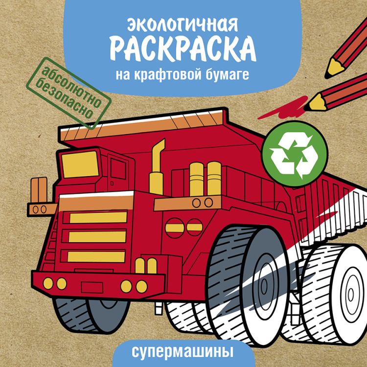 Экологичные раскраски на крафтовой бумаге. Супермашины &mdash; PalitraMastera