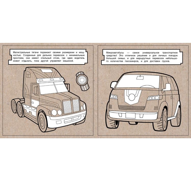 Экологичные раскраски на крафтовой бумаге. Супермашины &mdash; PalitraMastera