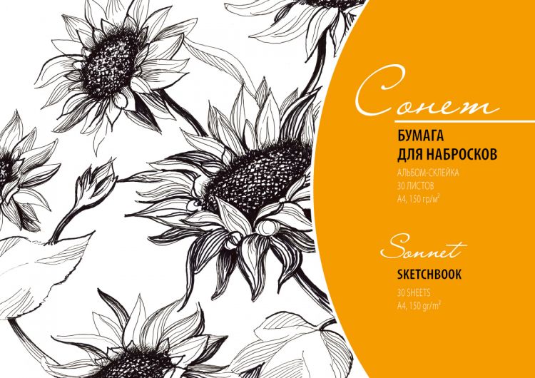 Альбом-склейка для набросков «Сонет», А4, 150 г/м², 30 листов — PalitraMastera
