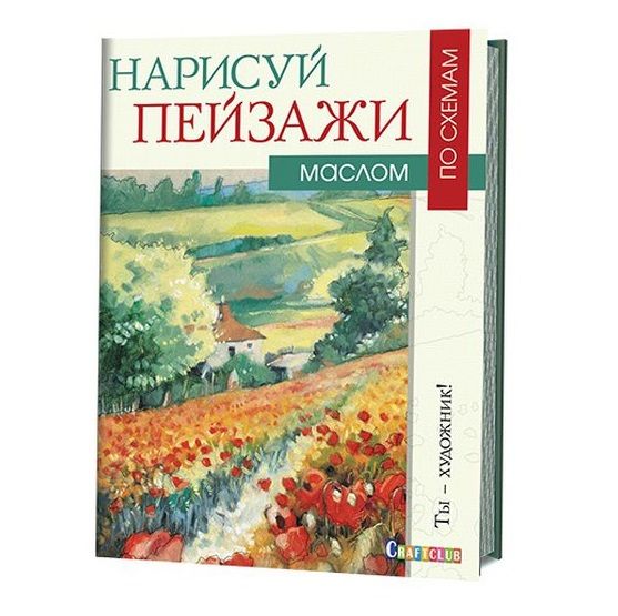 Книга по рисованию Нарисуй пейзажи маслом по схемам, 215 х 285мм, 155г/м2, 40 страниц (32 + вклейка 8 полос (офсет)) фото 1 &mdash; PalitraMastera