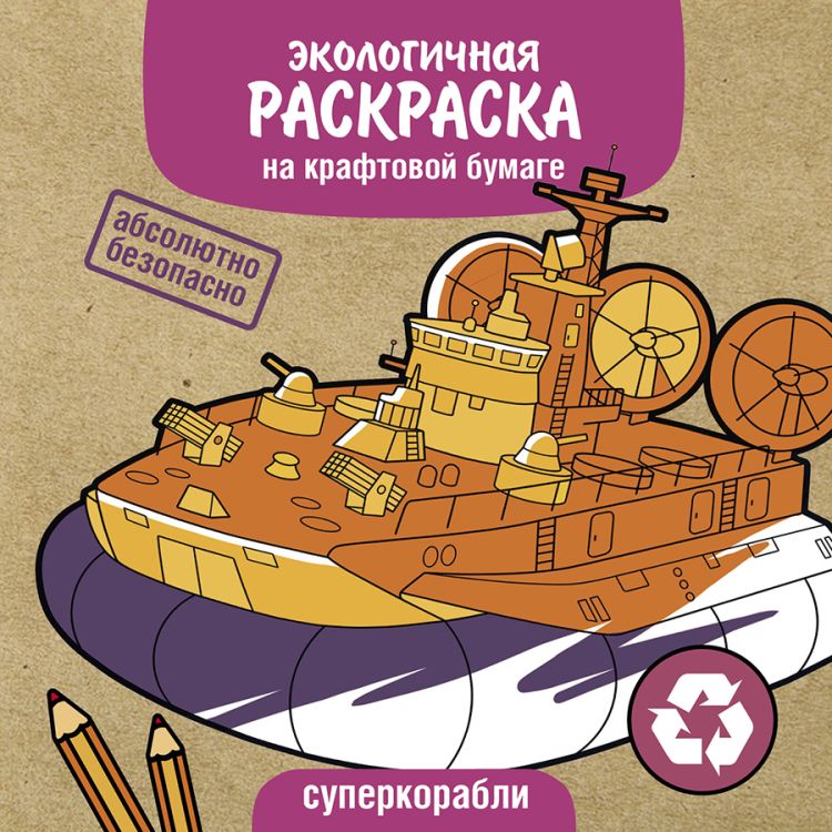 Экологичные раскраски на крафтовой бумаге. Суперкорабли &mdash; PalitraMastera