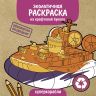 Экологичные раскраски на крафтовой бумаге. Суперкорабли фото 1 &mdash; PalitraMastera