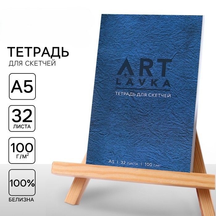 Тетрадь для скетчей А5, 32 л.100 г/м2 "Синий" &mdash; PalitraMastera