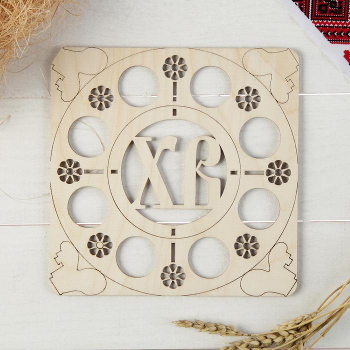 Подставка для 8 яиц и кулича «ХВ», стандарт, 18,5x18,5x3,5 см 3393361 — PalitraMastera