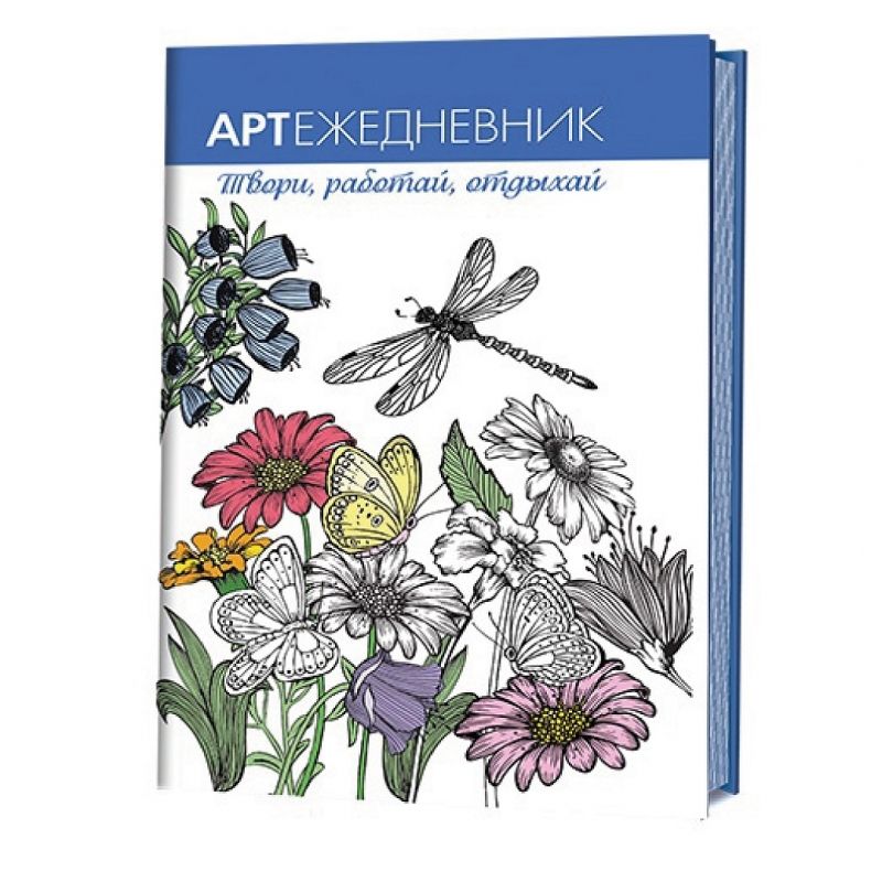 Арт-ежедневник "Цветы и стрекозы" . Твори, работай, отдыхай 140х210,  120 г/м2, 112 стр.---СНЯТО П. фото 1 &mdash; PalitraMastera
