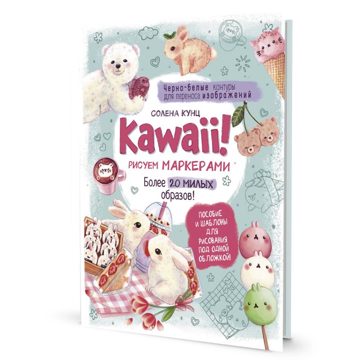 Книга по рисованию Kawaii! Рисуем маркерами: Более 20 милых образов! (бирюзовая) — PalitraMastera