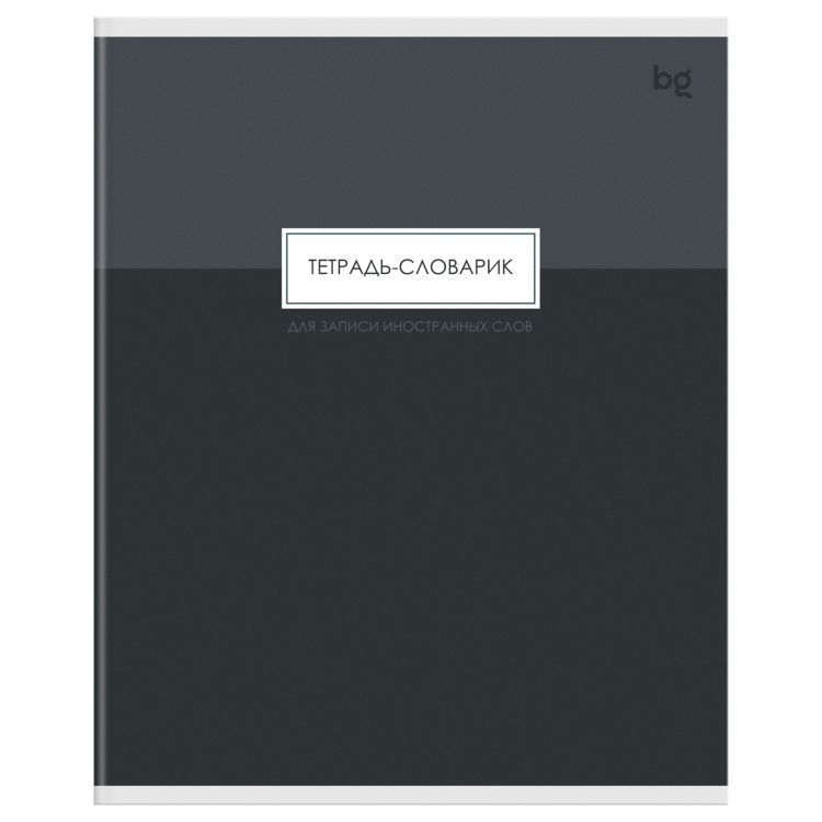 Тетрадь-словарик 48л., А5 для записи иностранных слов BG &quot;Minimal&quot;, матовая ламинация, тиснение фольгой — PalitraMastera
