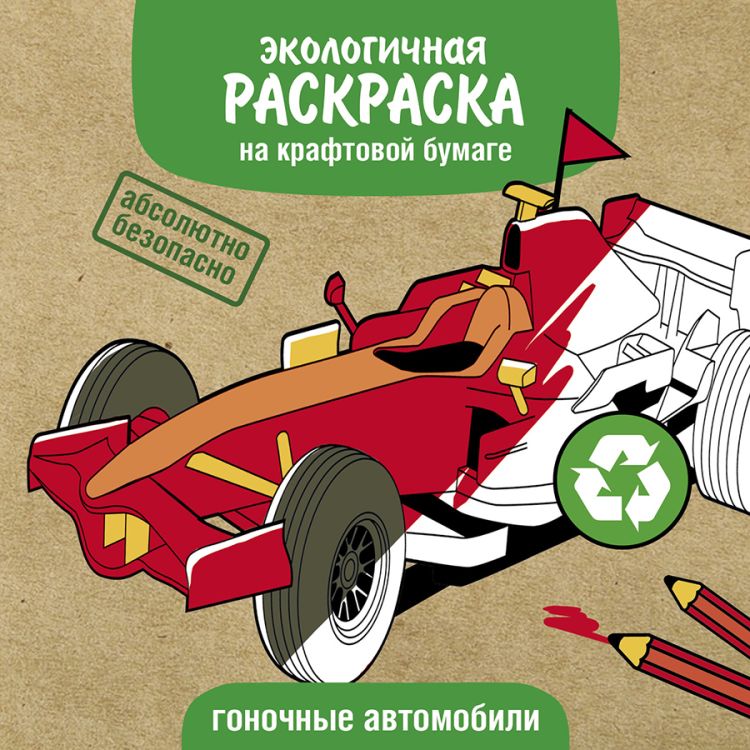 Экологичные раскраски на крафтовой бумаге. Гоночные машины &mdash; PalitraMastera